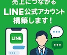 LINE公式アカウントを構築します 集客と売上に強いLINE構築代行 イメージ1