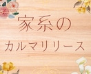 家系のカルマを解除⭐️身軽に、前に進みやすくします ⭐️一度解放されたカルマは戻らないように出来ています⭐️ イメージ1