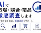 AIで多角的なリサーチします AIで市場・競合・商品調査します イメージ1