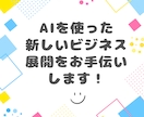 あなた専用のカスタムGPT制作をプロが代行します 業務効率化やビジネスに！初心者でも安心のAI構築サポート イメージ1
