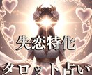 失恋特化＊心を軽くするタロット鑑定します 彼を忘れられないあなたに、優しく未来を照らします。 イメージ1