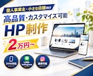個人事業主・店舗向けに高品質なHPを作成します 低価格なのにカスタマイズ可能！HP作成歴10年以上の安心 イメージ1