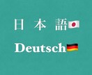 ドイツ語関連の業務でお困りの方をサポートします ドイツ語↔︎日本語の翻訳/校正/添削/記事作成/資料作成代行 イメージ1