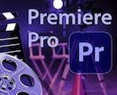Adobeプレミアプロの基礎を教えます Adobeプレミアプロをこれから使いたい方へ！ イメージ1