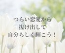 依存から自立へ・辛い恋愛の悩みに寄り添います 依存/不安/嫉妬/裏切り/本音でOK！お聞きします イメージ5
