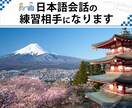 日本語会話の練習相手になります 楽しくお話ししながら日本語の練習をしましょう！ イメージ1
