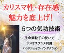 カリスマ性・存在感・魅力を底上げし抽象度上がります 人間関係の悩み・元気や知性・肯定感がアップする5つの気功技術 イメージ1