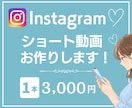 Instagram投稿用のショート動画作成します 無料修正回数3回！丁寧なヒアリングと誠実な対応で安心！！ イメージ1