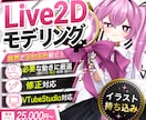 お手頃価格で自然に動くLive2Dを制作します キャラクターの魅力を引き出すモデリング イメージ1