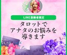 LINE登録者限定！あなたのお悩みを導きます 恋愛・仕事・人間関係…カードが背中を押すヒントになるわ♡ イメージ1