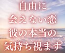 自由に会えない恋、彼の本当の気持ちを鑑定します 頻繁に会えない、連絡少ない、愛の言葉も少ない、彼の本音は？ イメージ1