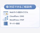 Webサイトの技術トラブルを相談できます Cloudflare・DNS・WPなど対応 イメージ2