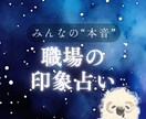 最短10分｜職場の人間関係占います あなたはどう見られている？ 印象と行動ポイントを丁寧に鑑定 イメージ1