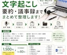 音声を文字起こし・要約・議事録まで整理します 会議・インタビュー・講義・研究など｜文字起こし後の校正・整理 イメージ1