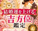 あなたの結婚運を上げる吉方位を鑑定します 理想の相手とのご縁を引き寄せます イメージ1