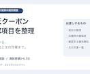楽天クーポンの確認項目を整理します 1店舗1施策の条件を整理し、次の作業を明確に イメージ1