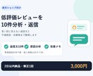 楽天の低評価レビュー10件を分析・返信します 言い訳に見えない返信文＋不満原因と改善策を納品 イメージ1