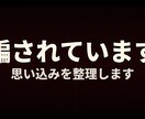 あなたは騙されています。思い込みを整理します 3往復まで無料。お気軽にお問い合わせください イメージ1