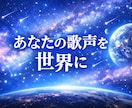 歌ってみた・オリジナル曲を聴きやすくMIXします 貴方の歌声を世界に響かせます。初心者さん歓迎！ イメージ1