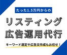 格安！認定資格者がリスティング広告を運用します 実績100社以上の現役マーケターに戦略〜運用まで全てお任せ！ イメージ1