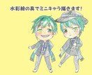 水彩絵の具で貴方のミニキャラ描きます 一味違う、目の引くミニキャラを提供します！ イメージ1