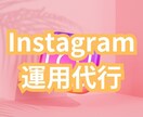 フォロワー増加にコミット！SNSの運営をいたします Instagramの運用代行サービスです イメージ1
