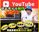 人気映像クリエイターがサムネイル制作します エモくバズるサムネでライバルに差をつけろ！ イメージ1