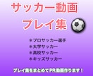 サッカーの試合動画,プレイ集や画像を動画にします 試合の動画かっこよくまとめませんか？！ イメージ1