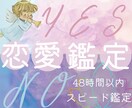 YES/NOで恋愛占い｜霊視タロットで鑑定します 48時間以内スピード鑑定｜結果だけ知りたい人向けMENU♡ イメージ1