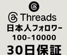 Threads日本人フォロワー100人増加します 【最安値！】実力至上主義のSNSブースト。数字で世界を変える イメージ1