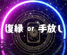 復縁した未来と、手放した未来。比較検討します 迷い続ける恋に、答えを。【実用性に特化したタロット】 イメージ1