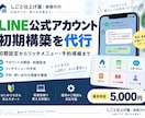 LINE公式アカウントを初期構築します 初めてでも安心｜リッチメニュー・予約導線まで設定代行 イメージ1