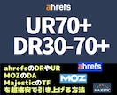 AhrefsのDR70以上＆UR80以上にします 外部リンクの仕入れ先と方法を全部教えます！ イメージ1