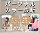プロが詳しくパーソナルカラーをご説明します 自分の「魅力」と「得意」を知ることができます イメージ1