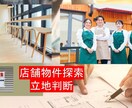 新規出店の物件探索及び立地判断をします 物件探しだけでなく売上が取れるか判断します イメージ1