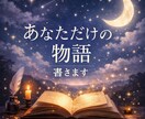 あなただけのオリジナル短編ストーリーを書きます あなたの心に寄り添う世界にひとつだけのオリジナル物語 イメージ1