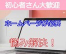 はじめてのHP作成　なんでも相談にのります （サクッと）聞ける！ITが苦手な初心者さんに優しい　ココ！ イメージ1