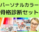 認定【1級診断士】❌パーソナルカラー❌骨格診断ます 1級認定講師が貴方の体型に合う解説文と似合うカラーをご提案！ イメージ1