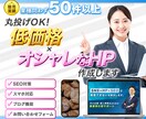 プロホームページ会社が本格的×おしゃれにつくります おしゃれ＆成果重視！低価格ホームページ制作 イメージ1