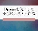 Djangoを使用した小規模システムを作成します 低価格で要望にきっちりと対応したします。 イメージ1