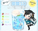 選べるしゅわしゅわ炭酸SDイラストを制作します 5種から選べるかわいい炭酸SDイラストをお描きします！ イメージ1