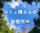 コミュ障の悩み、同じ経験をした50代が寄り添います 一人で抱え込まないで。話すだけで、きっと楽になります。 イメージ1