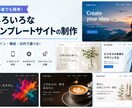 いろいろなテンプレートサイト制作致します 様々なデザインサイトを制作致します。 イメージ1