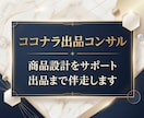 ココナラ出品コンサル！サービス構築まで伴走します ココナラ出品の不安をまるっと解消！プロ出品者がサポートします イメージ4