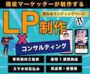 広告運用のプロが売上直結型のLPを制作します マーケティングコンサルとしてよりよいご提案をいたします！ イメージ1