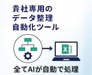 AIで貴社専用のデータ整理自動化ツールを構築します ChatGPTで、データ入力・集計・整理を完全自動化します。 イメージ3
