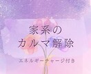 家系のカルマ解除3回⭐️エネルギーチャージ付きます ⭐️一度解放されたカルマは戻らないように出来ています⭐️ イメージ1