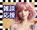 心の居場所、雑談、応援、何でもお話聞きます がんばっているあなたに、ふっと軽くする時間、心の充電時間を！ イメージ1