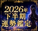 水の氣で2026年下半期の【水脈の流れ】霊視します どこが止まっているのか、後半どう動き出すのかを読み解きます。 イメージ1