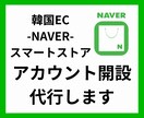 韓国EC｜スマートストアのアカウント開設代行します 韓国ECモールの出店サポートをさせていただきます イメージ1
